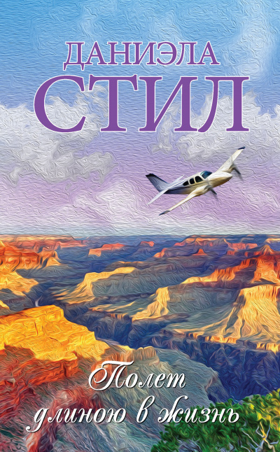 Стил Даниэла - Полёт длиною в жизнь HubKnigi — Аудиокниги Онлайн | Классика, Детективы, Поэзия и Более