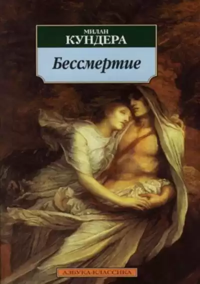 Кундера Милан - Бессмертие HubKnigi — Аудиокниги Онлайн | Классика, Детективы, Поэзия и Более