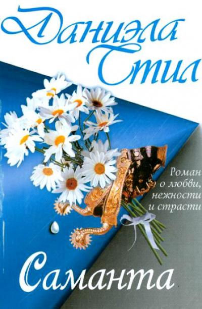 Стил Даниэла - Саманта HubKnigi — Аудиокниги Онлайн | Классика, Детективы, Поэзия и Более