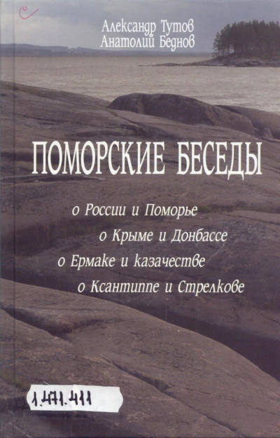 Тутов Александр, Беднов Анатолий - Поморские беседы HubKnigi — Аудиокниги Онлайн | Классика, Детективы, Поэзия и Более