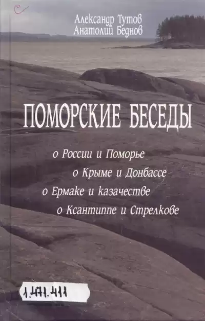 Тутов Александр, Беднов Анатолий - Поморские беседы HubKnigi — Аудиокниги Онлайн | Классика, Детективы, Поэзия и Более