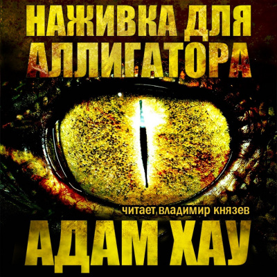 Хау Адам - Наживка для аллигатора HubKnigi — Аудиокниги Онлайн | Классика, Детективы, Поэзия и Более