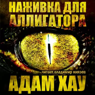 Хау Адам - Наживка для аллигатора HubKnigi — Аудиокниги Онлайн | Классика, Детективы, Поэзия и Более