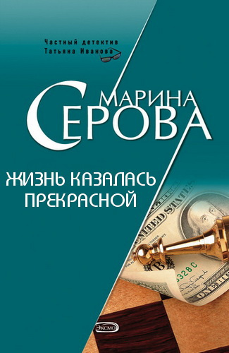 Серова Марина - Жизнь казалась прекрасной HubKnigi — Аудиокниги Онлайн | Классика, Детективы, Поэзия и Более