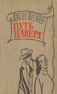 Брейн Джон - Путь наверх HubKnigi — Аудиокниги Онлайн | Классика, Детективы, Поэзия и Более