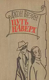 Брейн Джон - Путь наверх HubKnigi — Аудиокниги Онлайн | Классика, Детективы, Поэзия и Более