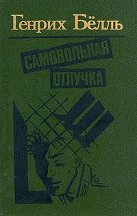 Бёлль Генрих - Самовольная отлучка HubKnigi — Аудиокниги Онлайн | Классика, Детективы, Поэзия и Более