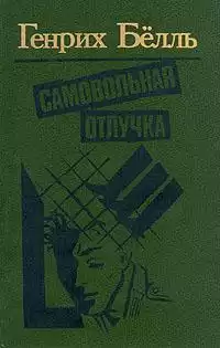 Бёлль Генрих - Самовольная отлучка HubKnigi — Аудиокниги Онлайн | Классика, Детективы, Поэзия и Более