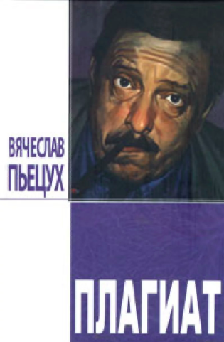 Пьецух Вячеслав - Плагиат HubKnigi — Аудиокниги Онлайн | Классика, Детективы, Поэзия и Более