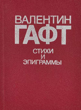 Гафт Валентин - Тени на воде. Авторский сборник HubKnigi — Аудиокниги Онлайн | Классика, Детективы, Поэзия и Более