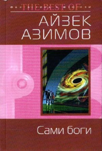 Азимов Айзек - Сами боги HubKnigi — Аудиокниги Онлайн | Классика, Детективы, Поэзия и Более