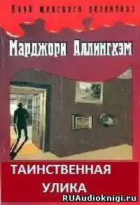 Аллингхэм Марджори - Таинственная улика HubKnigi — Аудиокниги Онлайн | Классика, Детективы, Поэзия и Более
