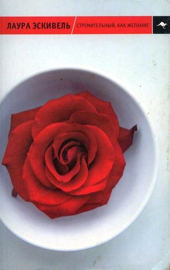 Эскивель Лаура - Стремительный, как желание HubKnigi — Аудиокниги Онлайн | Классика, Детективы, Поэзия и Более