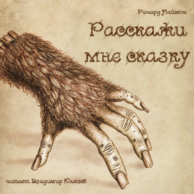Лаймон Ричард - Расскажи мне сказку HubKnigi — Аудиокниги Онлайн | Классика, Детективы, Поэзия и Более