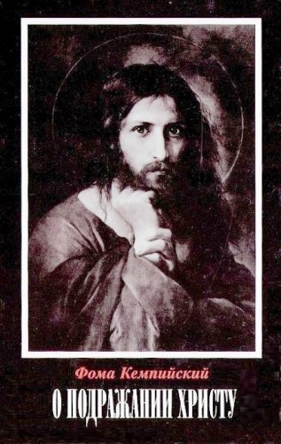 Кемпийский Фома - О подражании Христу HubKnigi — Аудиокниги Онлайн | Классика, Детективы, Поэзия и Более
