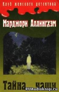 Аллингхэм Марджори - Тайна чаши HubKnigi — Аудиокниги Онлайн | Классика, Детективы, Поэзия и Более