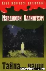 Аллингхэм Марджори - Тайна чаши HubKnigi — Аудиокниги Онлайн | Классика, Детективы, Поэзия и Более