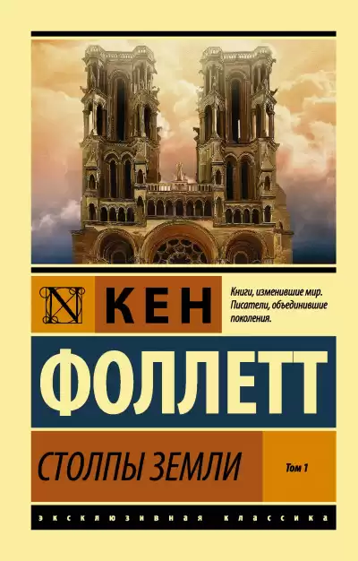 Фоллетт Кен - Столпы земли. Книга 1 HubKnigi — Аудиокниги Онлайн | Классика, Детективы, Поэзия и Более