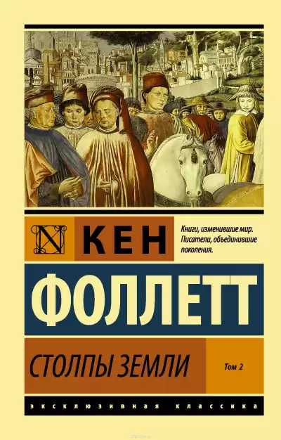 Фоллетт Кен - Столпы земли. Книга 2 HubKnigi — Аудиокниги Онлайн | Классика, Детективы, Поэзия и Более