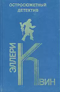 Квин Эллери - Рука сатира HubKnigi — Аудиокниги Онлайн | Классика, Детективы, Поэзия и Более