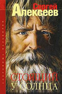 Алексеев Сергей - Стоящий у Солнца HubKnigi — Аудиокниги Онлайн | Классика, Детективы, Поэзия и Более