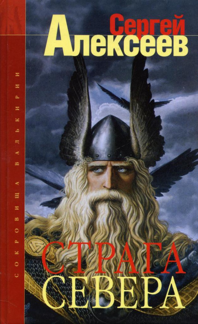 Алексеев Сергей - Страга Севера HubKnigi — Аудиокниги Онлайн | Классика, Детективы, Поэзия и Более