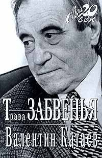 Катаев Валентин - Трава забвения HubKnigi — Аудиокниги Онлайн | Классика, Детективы, Поэзия и Более