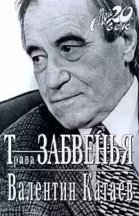 Катаев Валентин - Трава забвения HubKnigi — Аудиокниги Онлайн | Классика, Детективы, Поэзия и Более