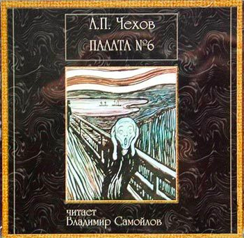 Чехов Антон - Палата №6 HubKnigi — Аудиокниги Онлайн | Классика, Детективы, Поэзия и Более