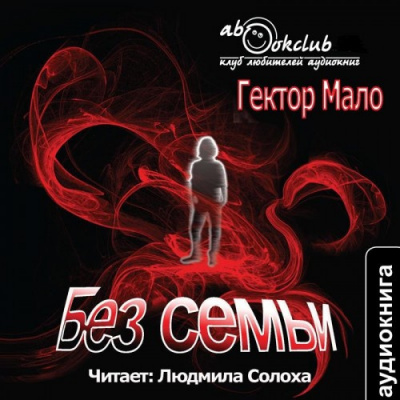 Мало Гектор - Без семьи HubKnigi — Аудиокниги Онлайн | Классика, Детективы, Поэзия и Более