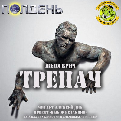 Крич Женя - Трепач HubKnigi — Аудиокниги Онлайн | Классика, Детективы, Поэзия и Более