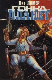 Кит Ломер - Гонка планет HubKnigi — Аудиокниги Онлайн | Классика, Детективы, Поэзия и Более