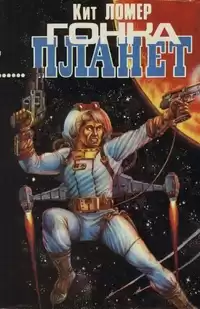 Кит Ломер - Гонка планет HubKnigi — Аудиокниги Онлайн | Классика, Детективы, Поэзия и Более