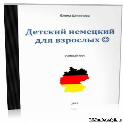 Шипилова Елена - Детский немецкий для взрослых HubKnigi — Аудиокниги Онлайн | Классика, Детективы, Поэзия и Более