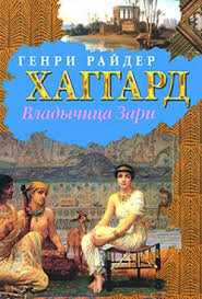 Хаггард Генри Райдер - Владычица зари HubKnigi — Аудиокниги Онлайн | Классика, Детективы, Поэзия и Более