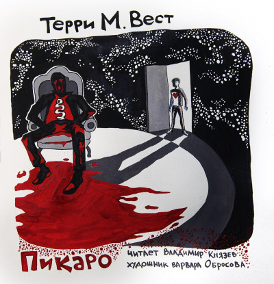 Вест Терри М. - Пикаро HubKnigi — Аудиокниги Онлайн | Классика, Детективы, Поэзия и Более