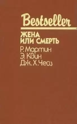 Квин Эллери - Жена или смерть HubKnigi — Аудиокниги Онлайн | Классика, Детективы, Поэзия и Более