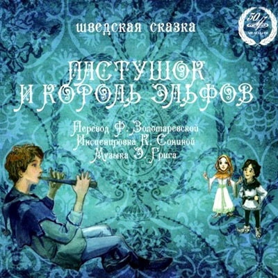 Пастушок и король эльфов HubKnigi — Аудиокниги Онлайн | Классика, Детективы, Поэзия и Более