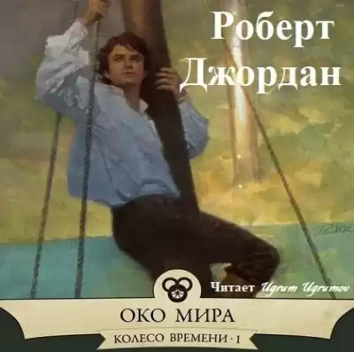 Джордан Роберт - Око Мира HubKnigi — Аудиокниги Онлайн | Классика, Детективы, Поэзия и Более