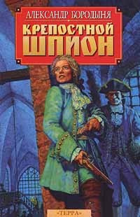 Бородыня Александр - Крепостной шпион HubKnigi — Аудиокниги Онлайн | Классика, Детективы, Поэзия и Более
