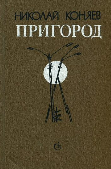 Коняев Николай - Пригород HubKnigi — Аудиокниги Онлайн | Классика, Детективы, Поэзия и Более