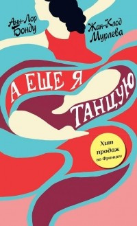Бонду Анн-Лор, Мурлева Жан-Клод - А еще я танцую HubKnigi — Аудиокниги Онлайн | Классика, Детективы, Поэзия и Более