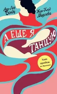 Бонду Анн-Лор, Мурлева Жан-Клод - А еще я танцую HubKnigi — Аудиокниги Онлайн | Классика, Детективы, Поэзия и Более