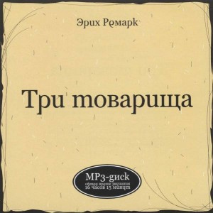 Ремарк Эрих Мария - Три товарища HubKnigi — Аудиокниги Онлайн | Классика, Детективы, Поэзия и Более