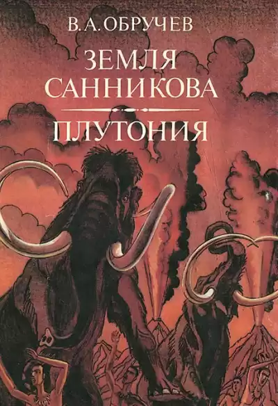 Обручев Владимир - Земля Санникова HubKnigi — Аудиокниги Онлайн | Классика, Детективы, Поэзия и Более