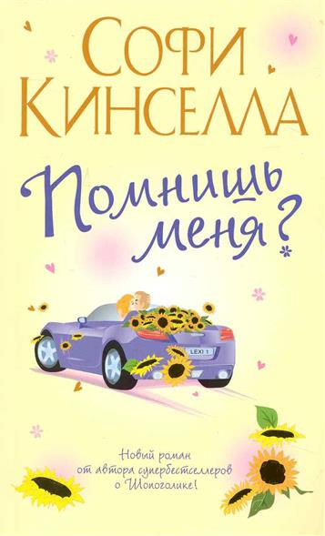 Кинселла Софи - Помнишь меня? HubKnigi — Аудиокниги Онлайн | Классика, Детективы, Поэзия и Более