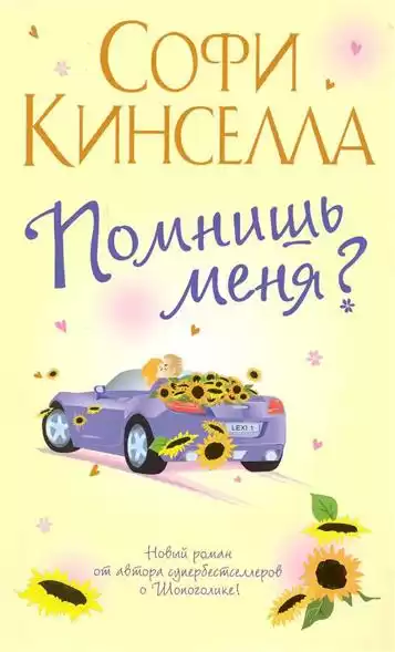 Кинселла Софи - Помнишь меня? HubKnigi — Аудиокниги Онлайн | Классика, Детективы, Поэзия и Более