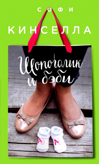 Кинселла Софи - Шопоголик и бэби HubKnigi — Аудиокниги Онлайн | Классика, Детективы, Поэзия и Более