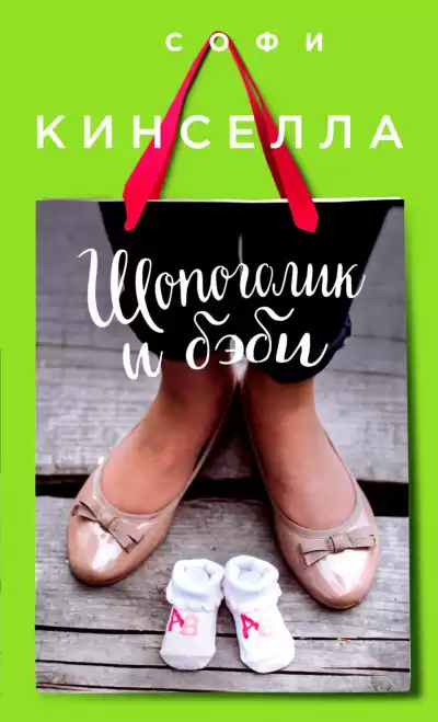 Кинселла Софи - Шопоголик и бэби HubKnigi — Аудиокниги Онлайн | Классика, Детективы, Поэзия и Более