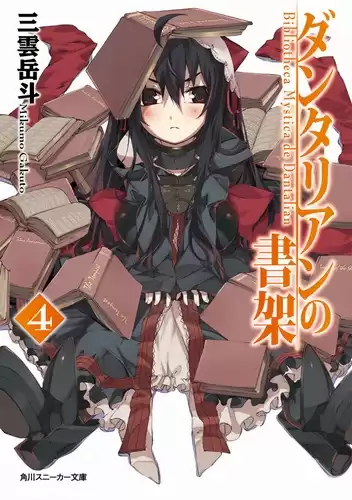 Гакуто Микумо - Библиотека Данталиан. Книга 4 HubKnigi — Аудиокниги Онлайн | Классика, Детективы, Поэзия и Более